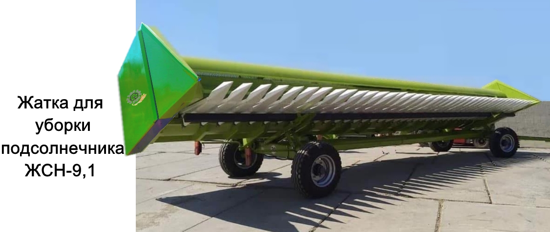 Жатка для уборки подсолнечника ЖСН-9,1